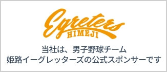 姫路イーグレッターズ