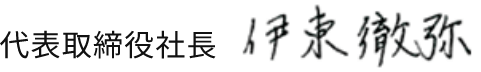 伊東 徹弥