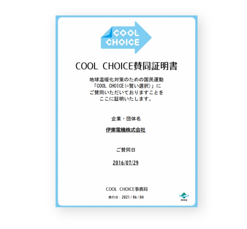 COOL CHOICE賛同証明書