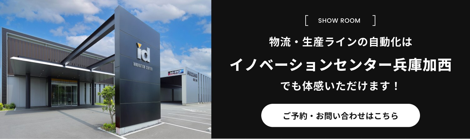 物流・生産ラインの自動化はイノベーションセンター兵庫加西でも体感いただけます！ご予約・お問い合わせはこちら