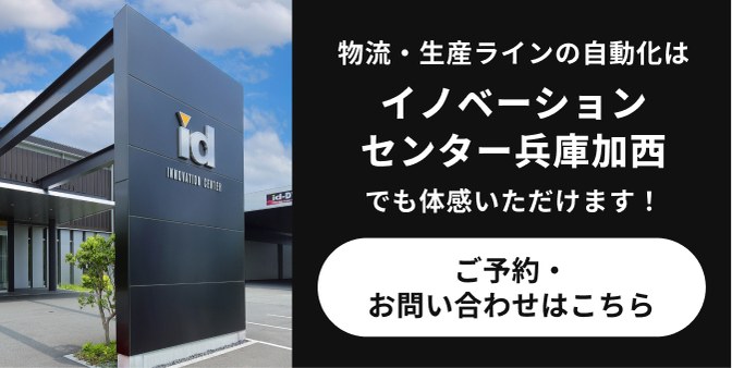 物流・生産ラインの自動化はイノベーションセンター兵庫加西でも体感いただけます！ご予約・お問い合わせはこちら