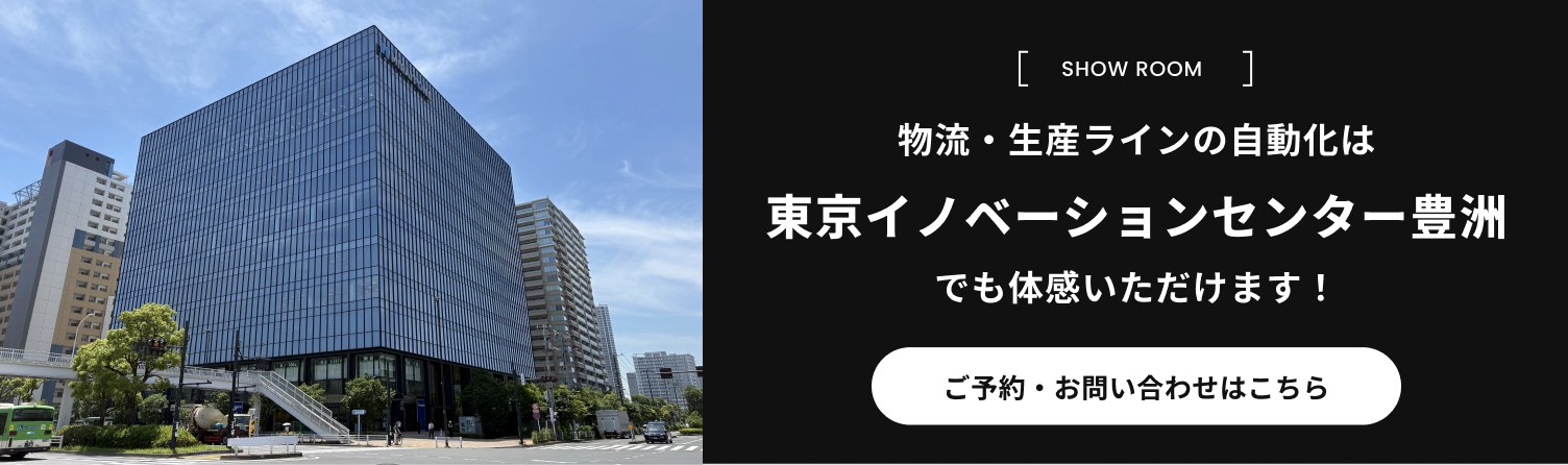 物流・生産ラインの自動化は東京イノベーションセンター豊洲でも体感いただけます！ご予約・お問い合わせはこちら