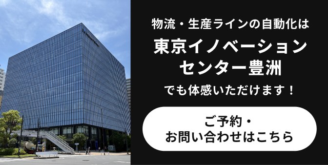 物流・生産ラインの自動化は東京イノベーションセンター豊洲でも体感いただけます！ご予約・お問い合わせはこちら