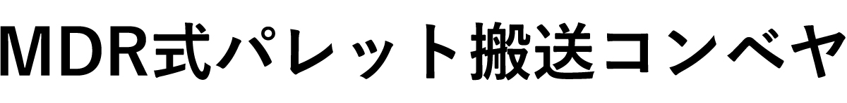 パレットが自動で動く<br />
保管から管理まで!