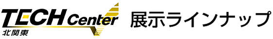 展示ラインナップ北関東