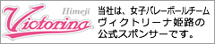 ヴィクトリーナ姫路