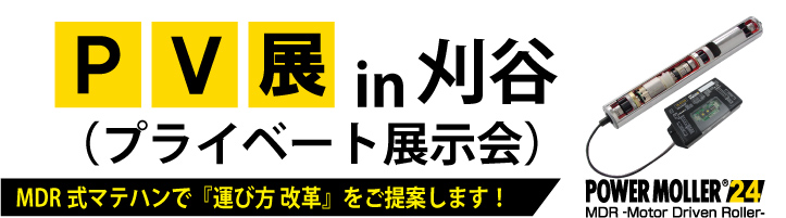 名古屋地区でプライベート展示会を開催しました