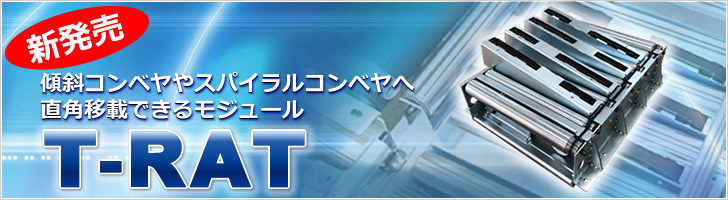 MDR式マテハン「チルト直角分岐装置 T-RAT」の製品情報を充実させました