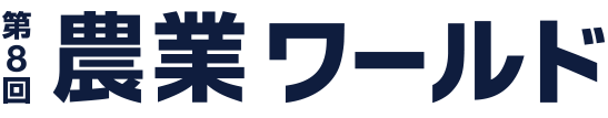 農業ワールドに出展しました