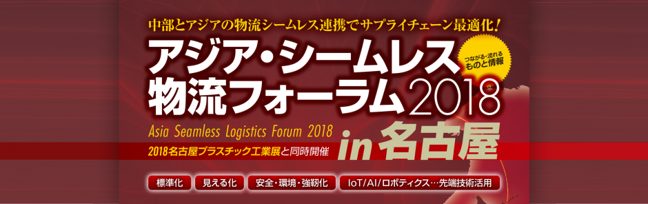 アジア・シームレス物流フォーラム2018 in 名古屋に出展しました