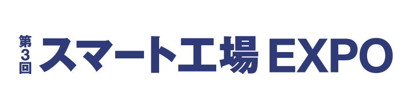 スマート工場EXPOに出展しました