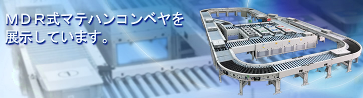 MDR式マテハンショールーム開設のお知らせ