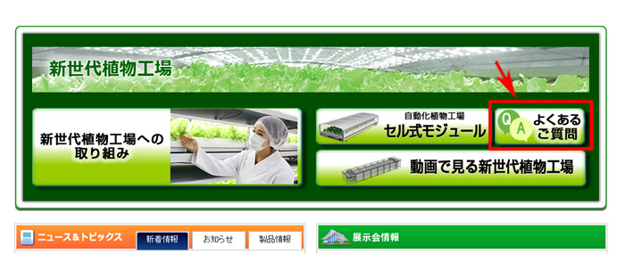 植物工場事業のよくあるご質問を紹介致しました