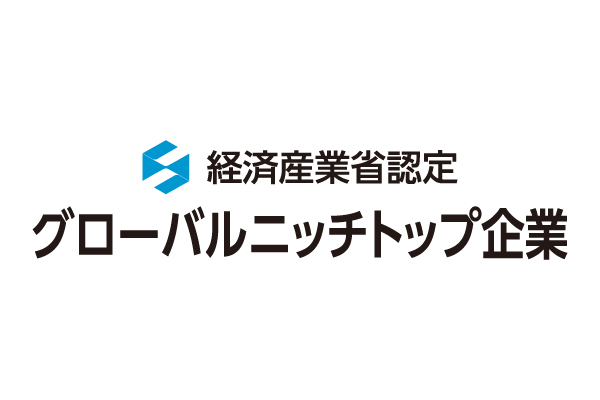 経済産業省より2020年版グローバルニッチトップ企業１００選に選定されました