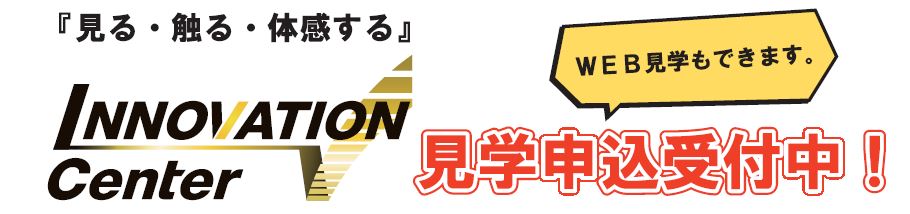 イノベーションセンター見学のweb受付けを始めました