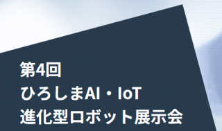 第4回ひろしまAI・IoT進化型ロボット展示会に出展しました