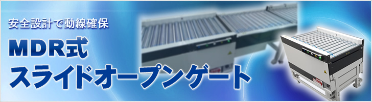 スライドオープンゲート（SOG）をリニューアルしました