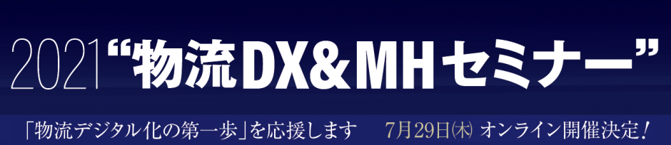 2021 物流DX&MHオンラインセミナーで納入事例を紹介しました