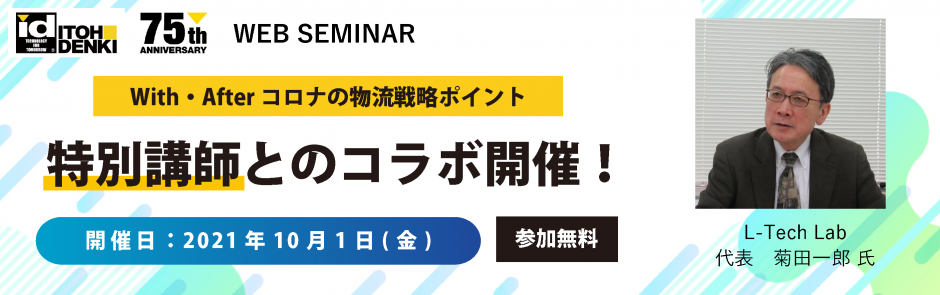 【特別企画】第8回WEBセミナーを開催しました
