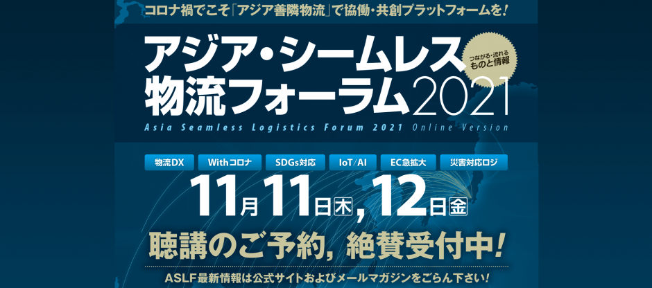 アジア・シームレス物流フォーラム2021 オンライン版で納入事例を紹介しました