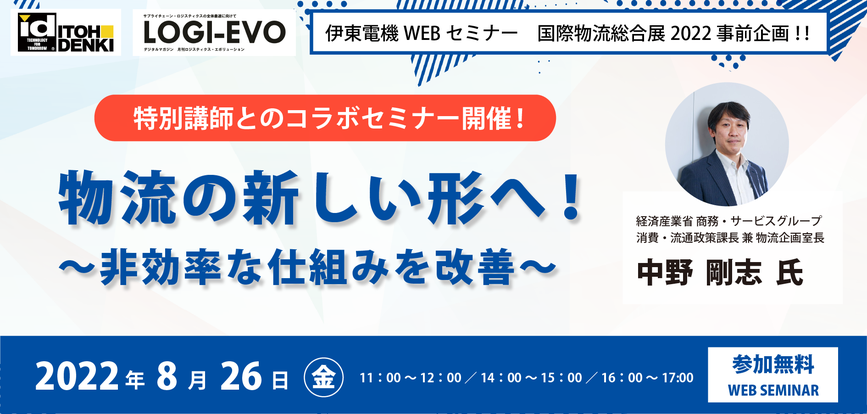 【国際物流総合展2022事前企画】第14回 伊東電機WEBセミナーを開催しました