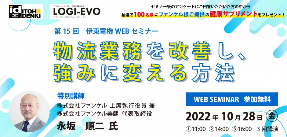 【特別企画】第15回 伊東電機WEBセミナーを開催しました