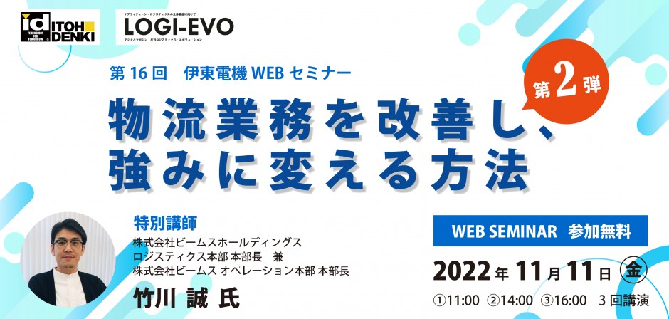【特別企画】第16回 伊東電機WEBセミナーを開催しました