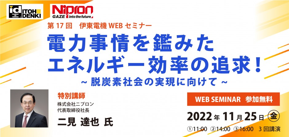 【特別企画】第17回 伊東電機WEBセミナーを開催しました