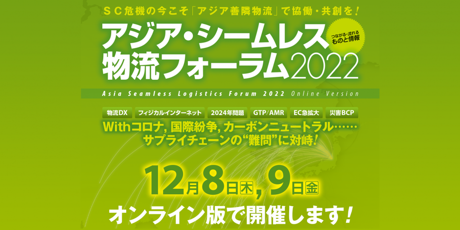流通研究社 主催 アジア・シームレス物流フォーラム2022にオンライン出展しました