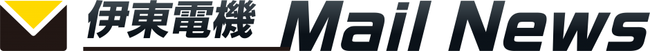 「伊東電機MailNews」メルマガ登録 紹介キャンペーン終了のお知らせ
