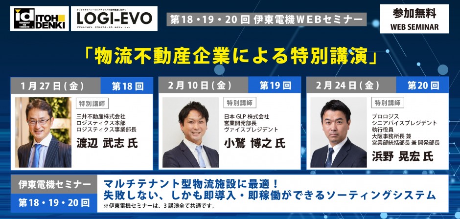 物流不動産企業の特別講演による伊東電機WEBセミナーを開催しました