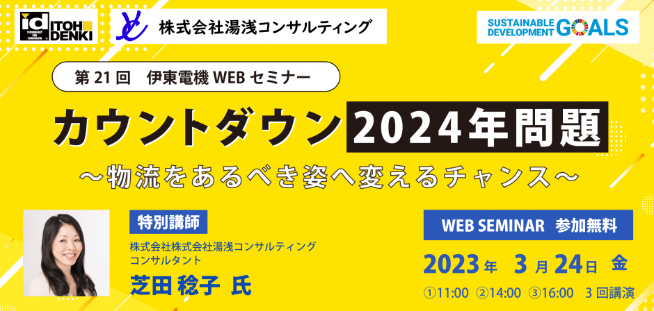 【特別企画】第21回 伊東電機WEBセミナーを開催しました