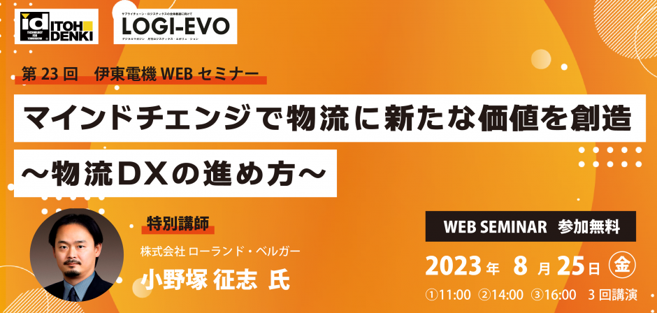 【特別企画】第23回 伊東電機WEBセミナーを開催しました