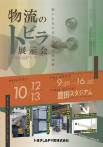 「物流のトビラ」展示会に出展しました