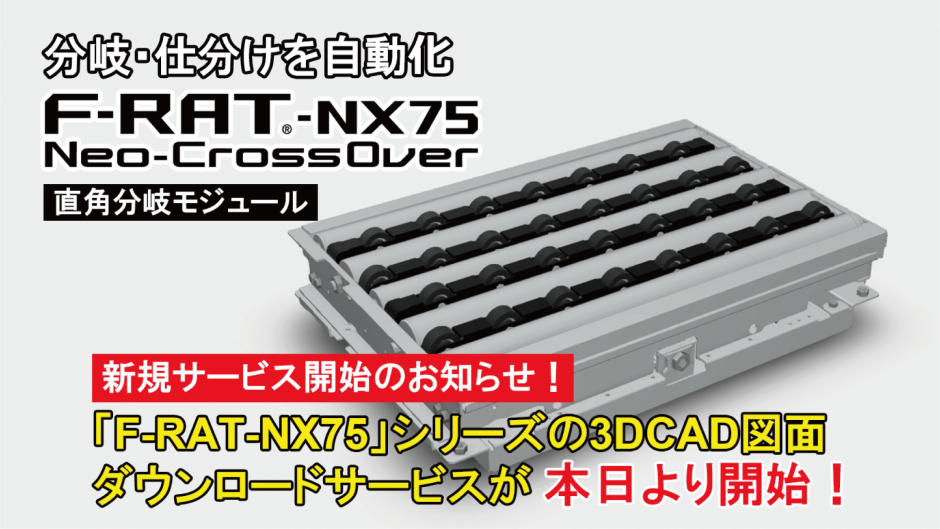 「F-RAT-NX75」の3DCAD図面のダウンロードサービス開始!!