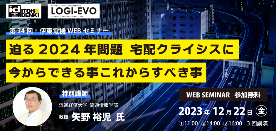 【特別企画】第24回 伊東電機WEBセミナーを開催しました