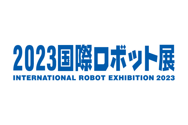 「2023国際ロボット展」出展しました
