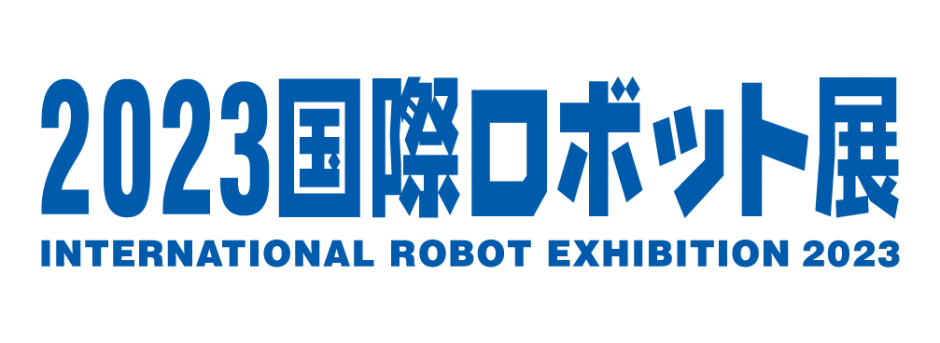 「2023国際ロボット展」出展しました