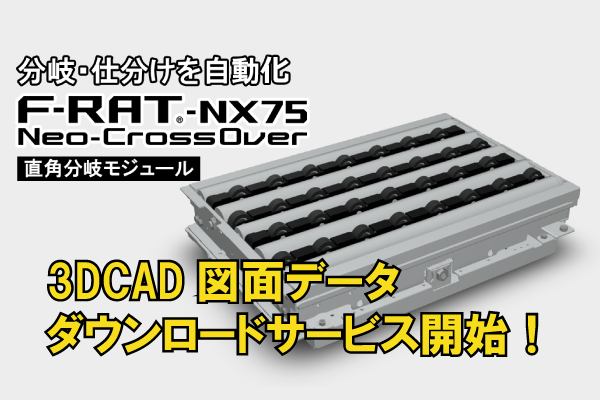 「F-RAT-NX75」の3DCAD図面のダウンロードサービス開始!!