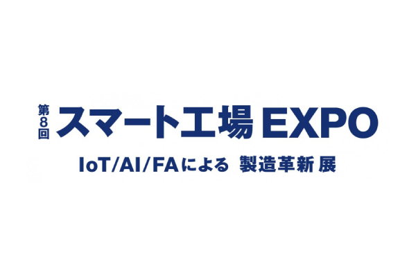 「第8回 スマート工場EXPO2024」出展しました