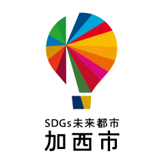 「加西市SDGsパートナー制度」の登録事業者として認定されました