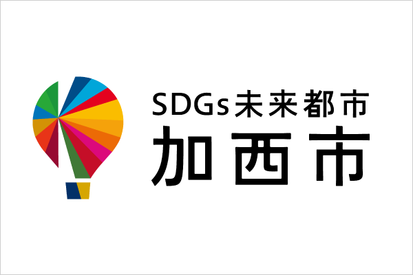 「加西市SDGsパートナー制度」の登録事業者として認定されました