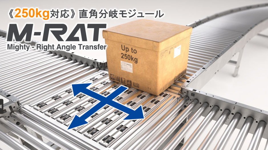 【250kg対応】直角分岐モジュール「M-RAT」の注文受付を開始!