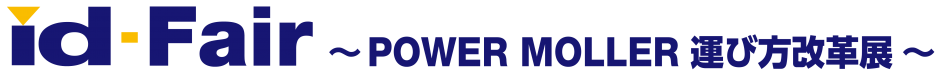 「id-Fair~POWER MOLLER 運び方改革展 in刈谷~」を開催しました