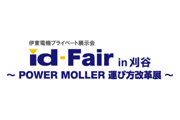 「id-Fair~POWER MOLLER 運び方改革展 in刈谷~」を開催しました
