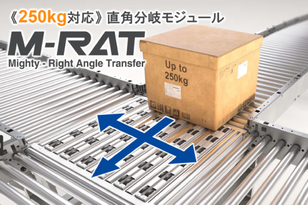 【250kg対応】直角分岐モジュール「M-RAT」の注文受付を開始!