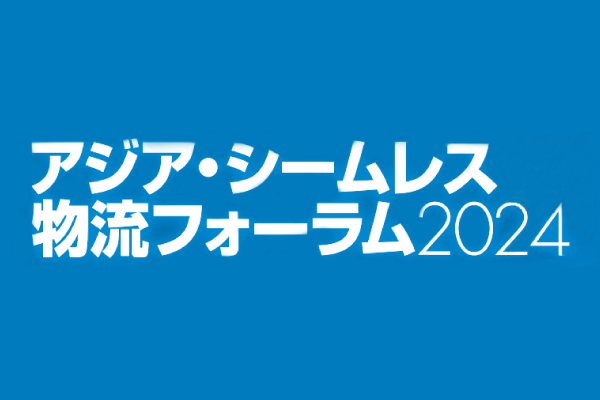 「アジア・シームレス物流フォーラム2024」に出展しました