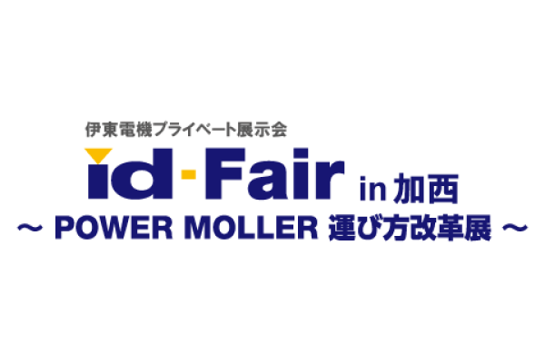 「id-Fair~POWER MOLLER 運び方改革展~ in加西」を開催しました