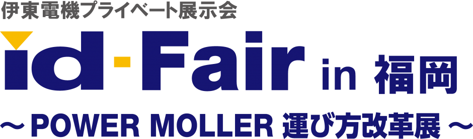 7月31日~8月1日「id-Fair~POWER MOLLER 運び方改革展~ in福岡」を開催しました