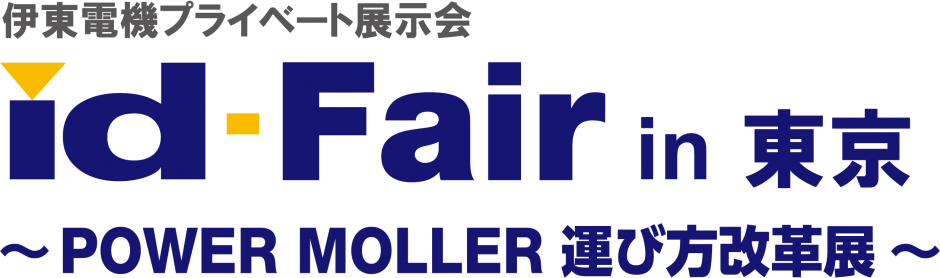 10月16日~17日「id-Fair~POWER MOLLER 運び方改革展~ in東京」を開催しました